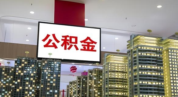 北京离职后公积金可以一次性取吗（离职后能一次性取出住房公积金吗）
